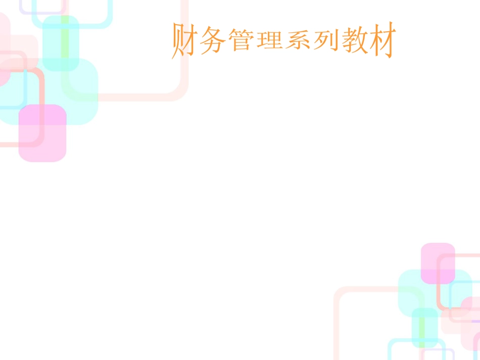 财务分析与管理知识系列教材_第1页