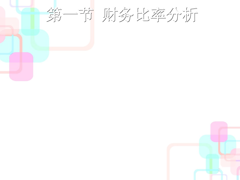 财务分析与管理知识系列教材_第2页