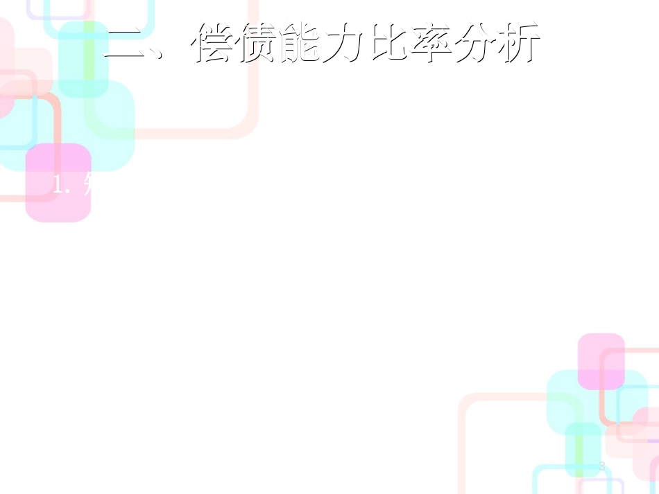 财务分析与管理知识系列教材_第3页