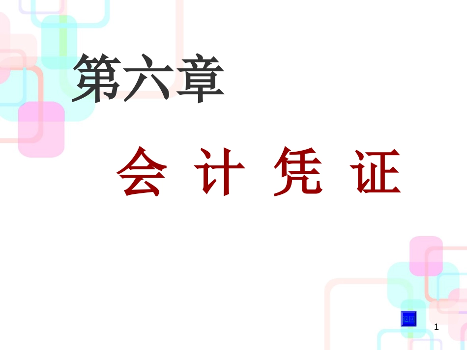 财务会计与财务知识凭证管理分析方案_第1页