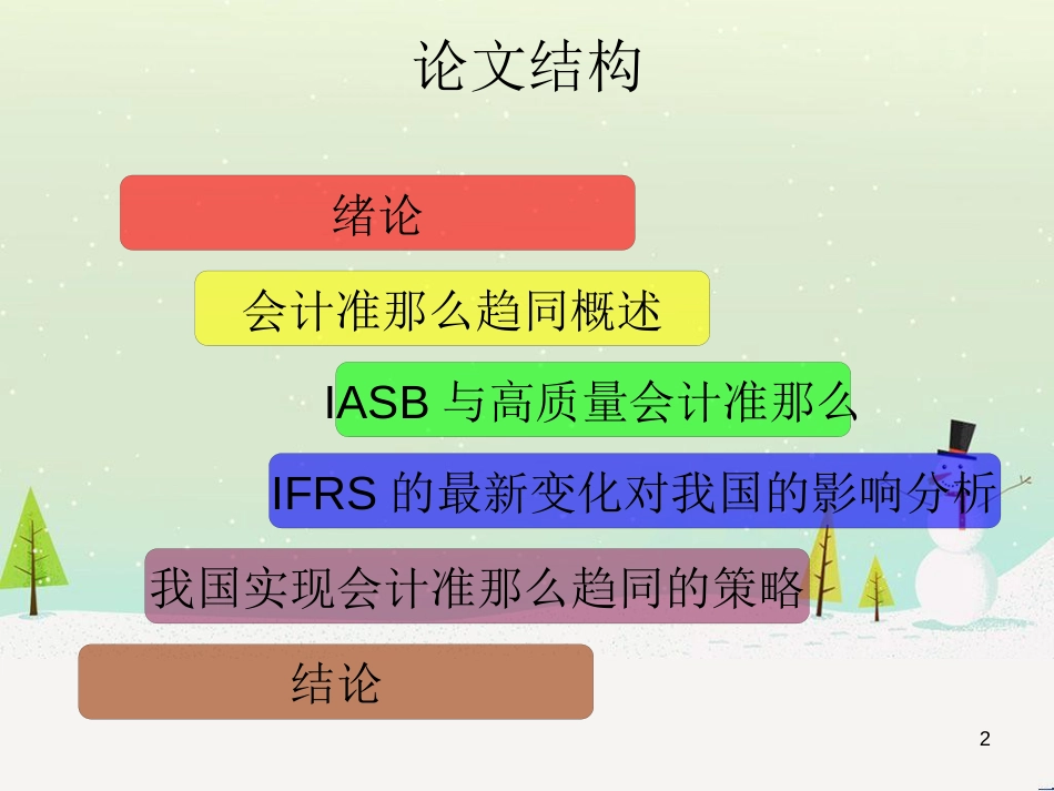 我国会计准则与国际财务报告准则趋同_第2页