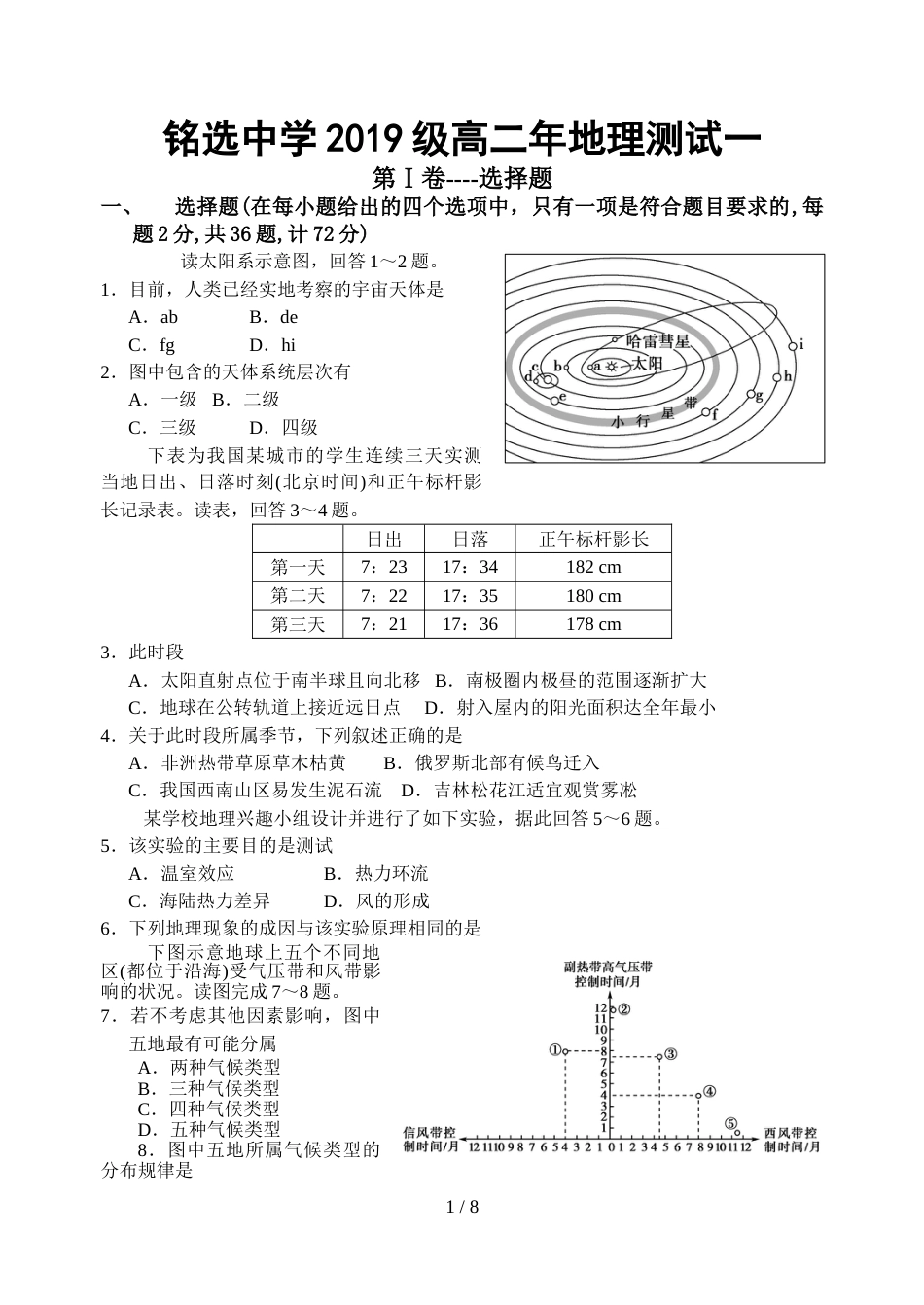 铭选中学级高二年期初地理测试_第1页