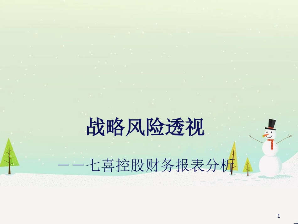 七喜控股财务报表分析_第1页