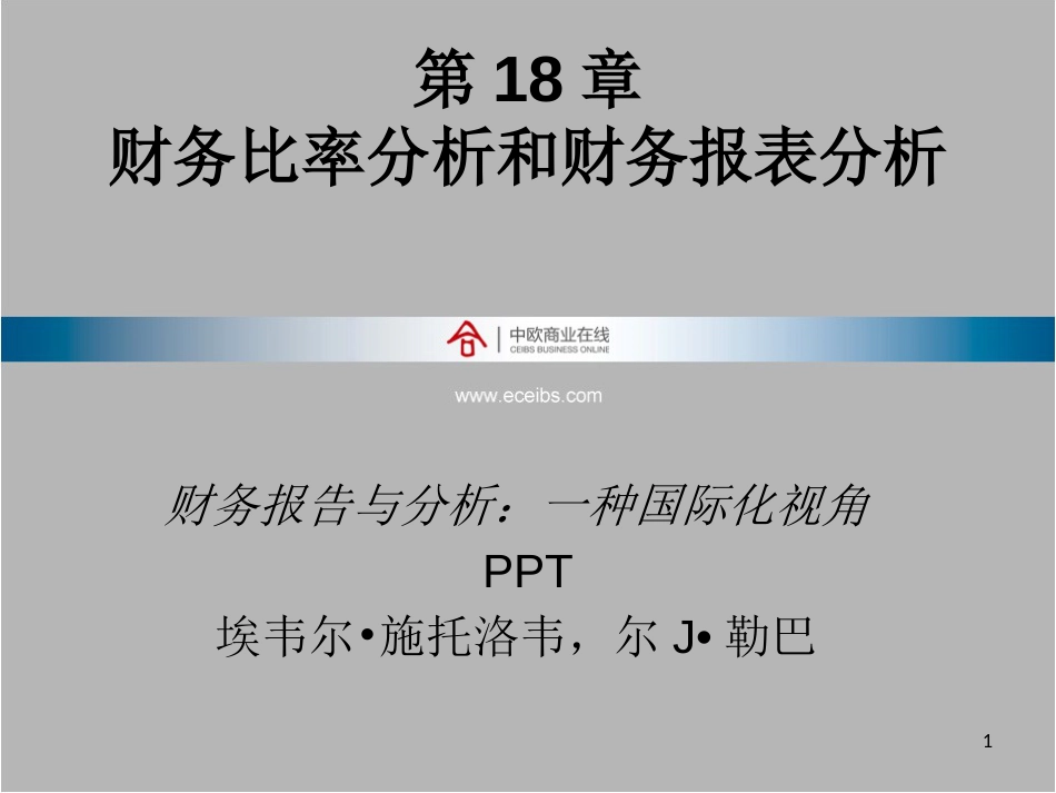 财务比率分析和财务报表分析_第1页