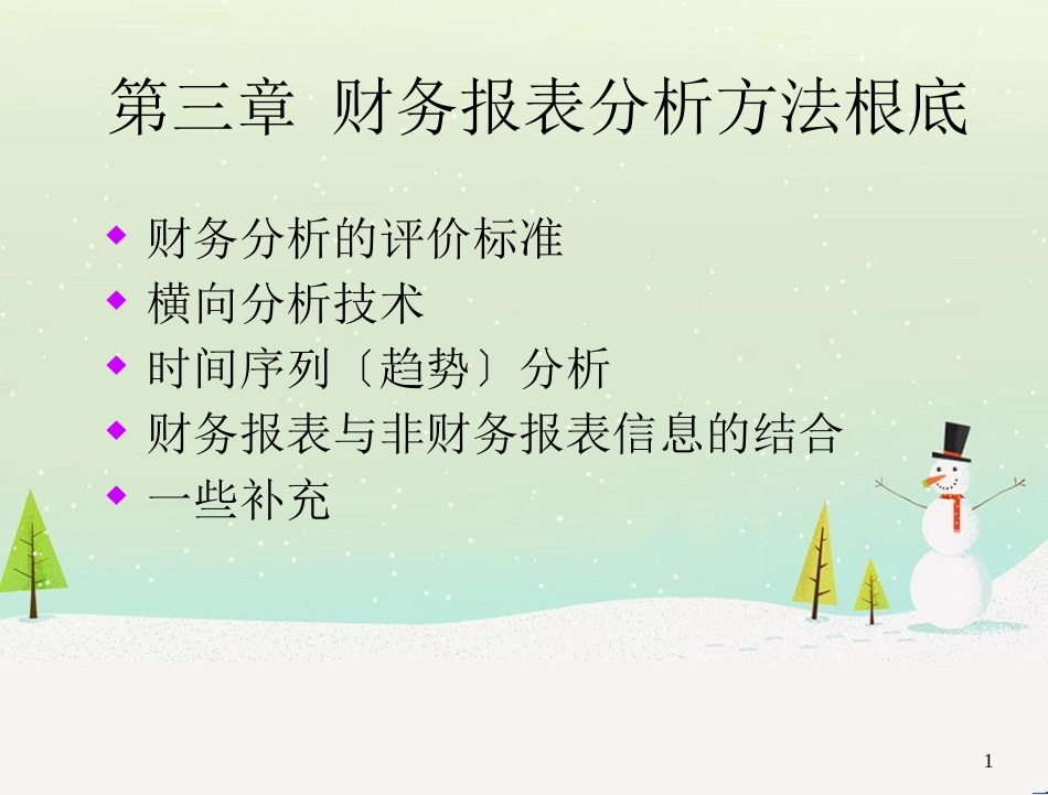 某公司财务报表分析方法基础_第1页