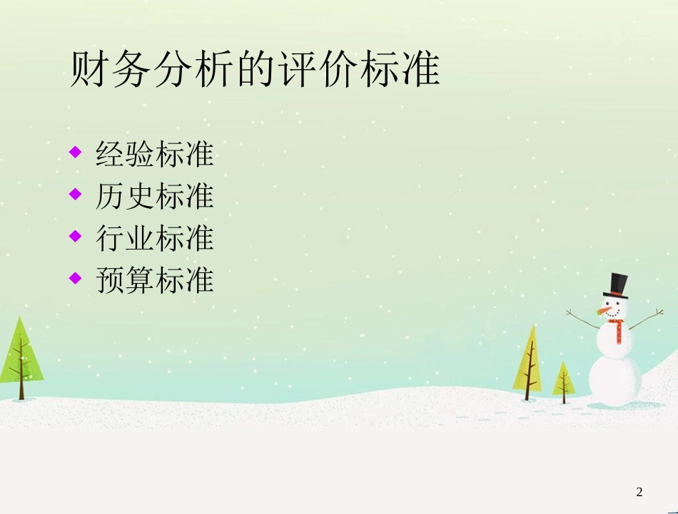 某公司财务报表分析方法基础_第2页