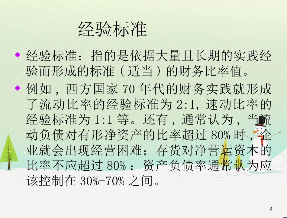 某公司财务报表分析方法基础_第3页