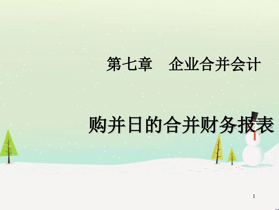 企业合并会计-购并日的合并财务报表_第1页