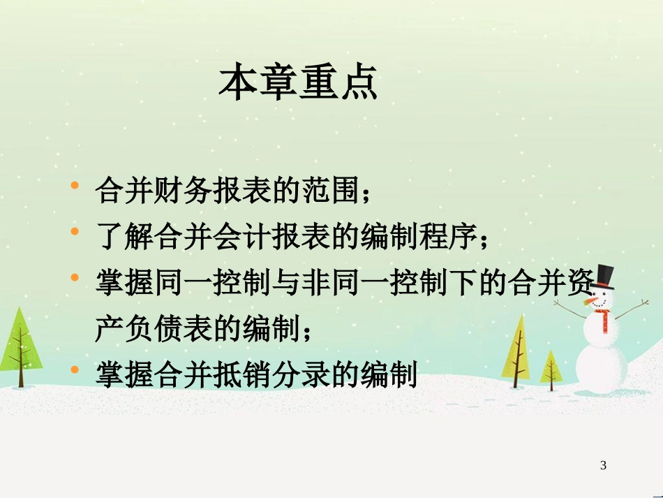 企业合并会计-购并日的合并财务报表_第3页