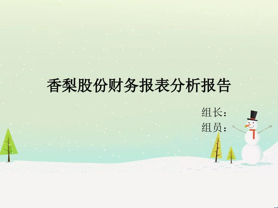 香梨股份资产管理知识及财务报表分析报告_第1页