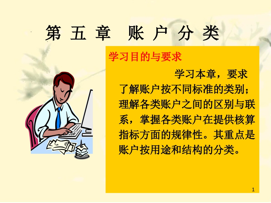 财务会计与账簿凭证管理知识分析讲义_第1页