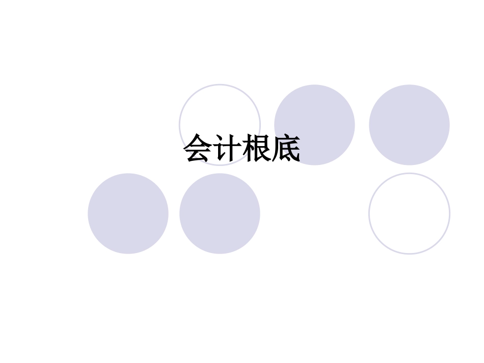 财务会计与财务知识分析总论_第1页