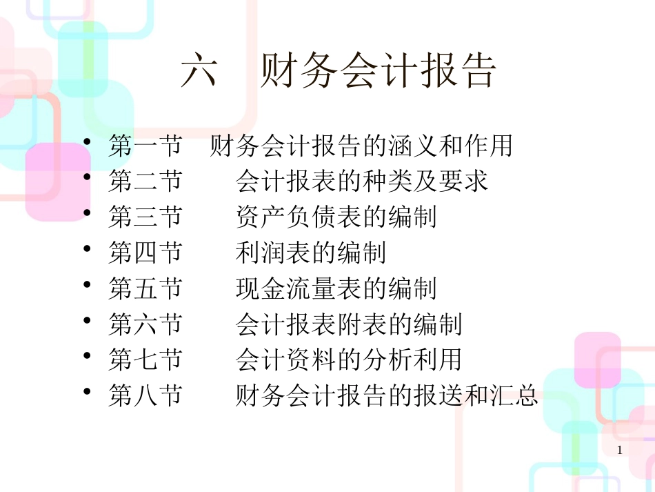 财务会计报告的涵义与作用_第1页