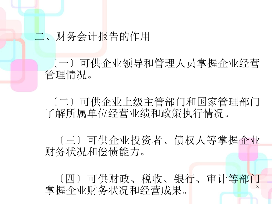 财务会计报告的涵义与作用_第3页