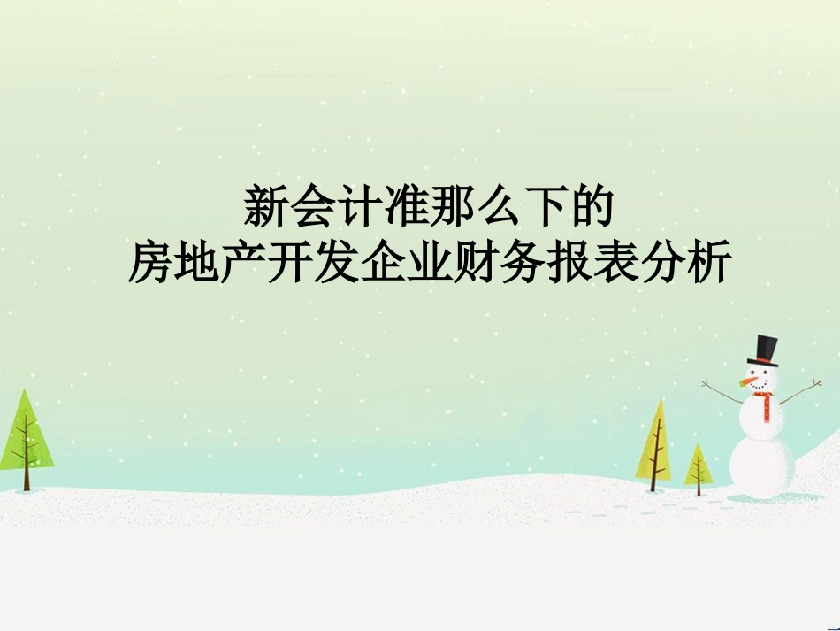 新财务准则下的房地产开发企业财务报表分析_第1页