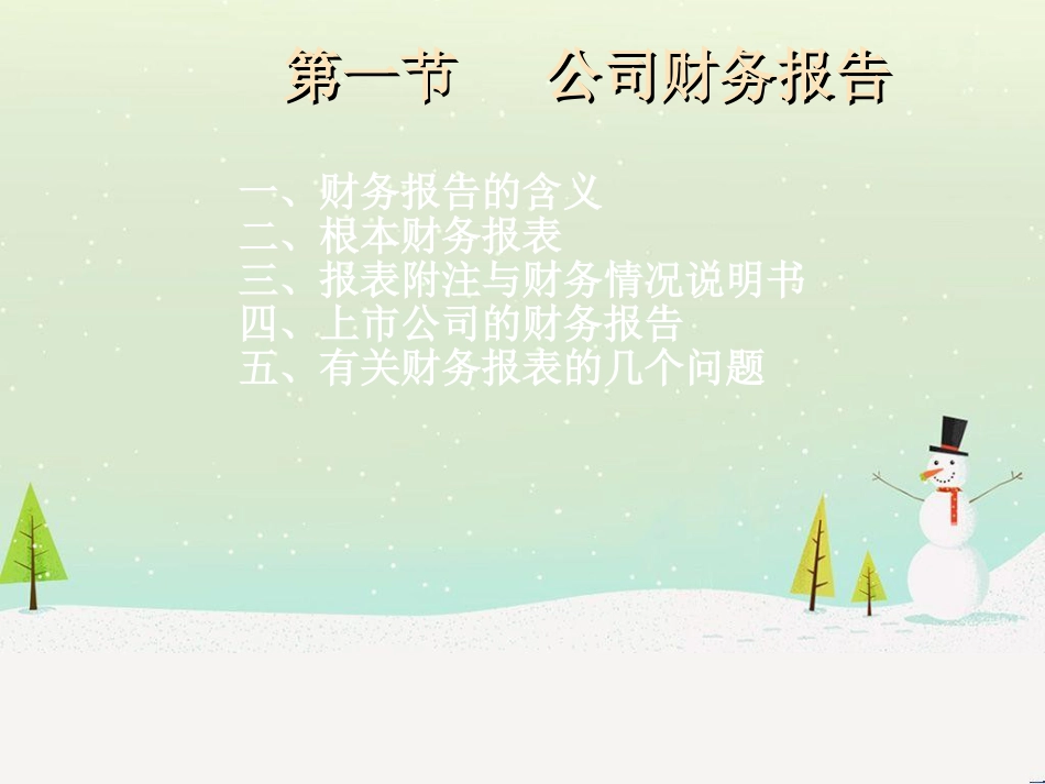 公司财务报告与财务报表分析_第3页