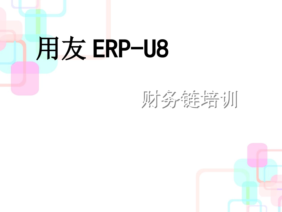 财务总账报表U8版new_第1页