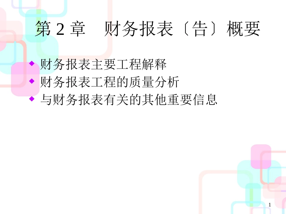 财务报表分析——第二章财务报表（告）概要_第1页