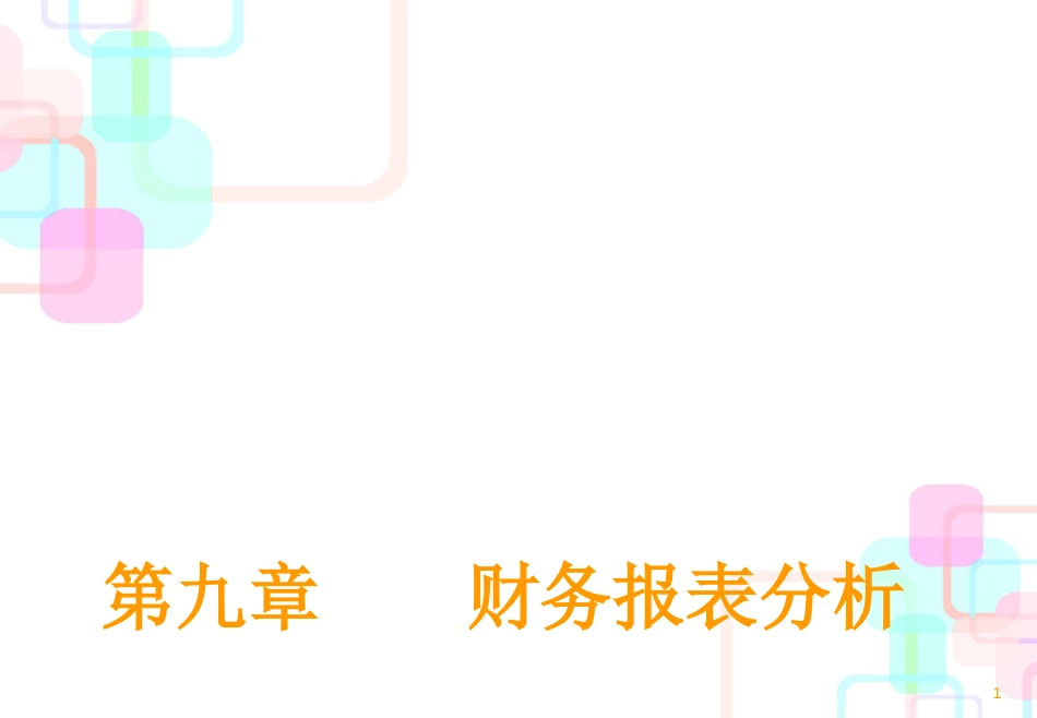 011第十章财务报表分析_第1页