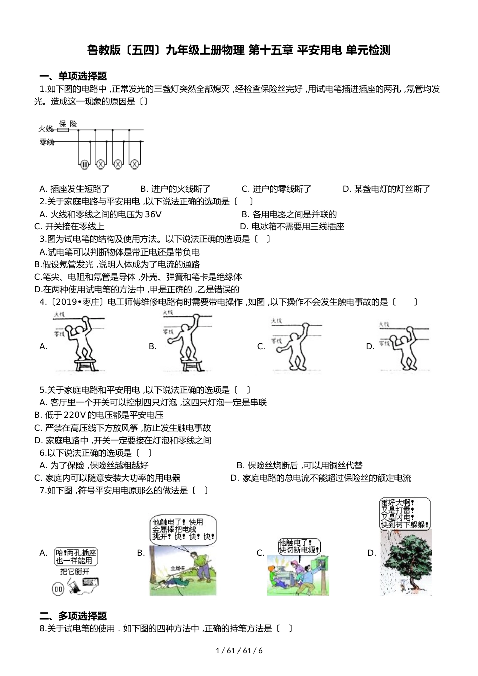 鲁教版（五四）九年级上册物理 第十五章 安全用电 单元检测_第1页