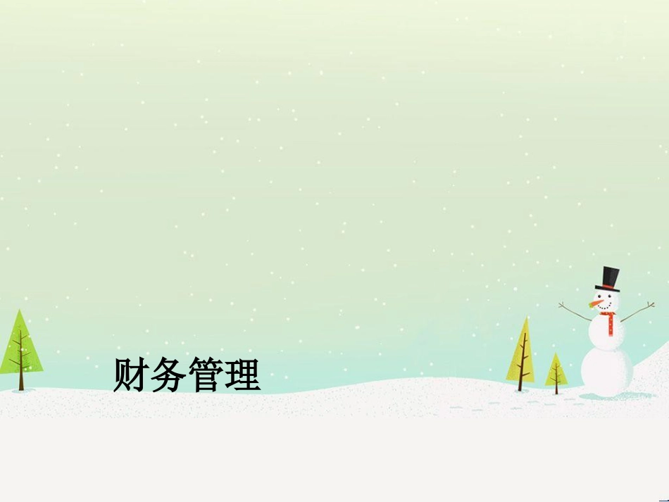 第二章、财务分析-学生_第1页