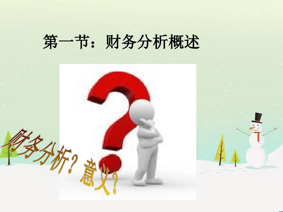 第二章、财务分析-学生_第2页