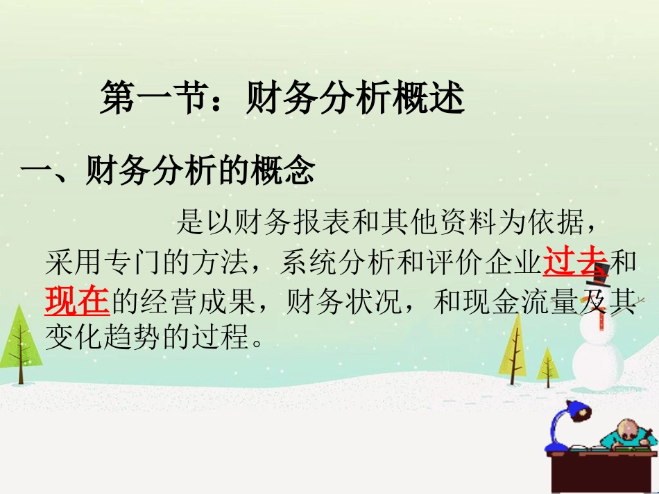 第二章、财务分析-学生_第3页