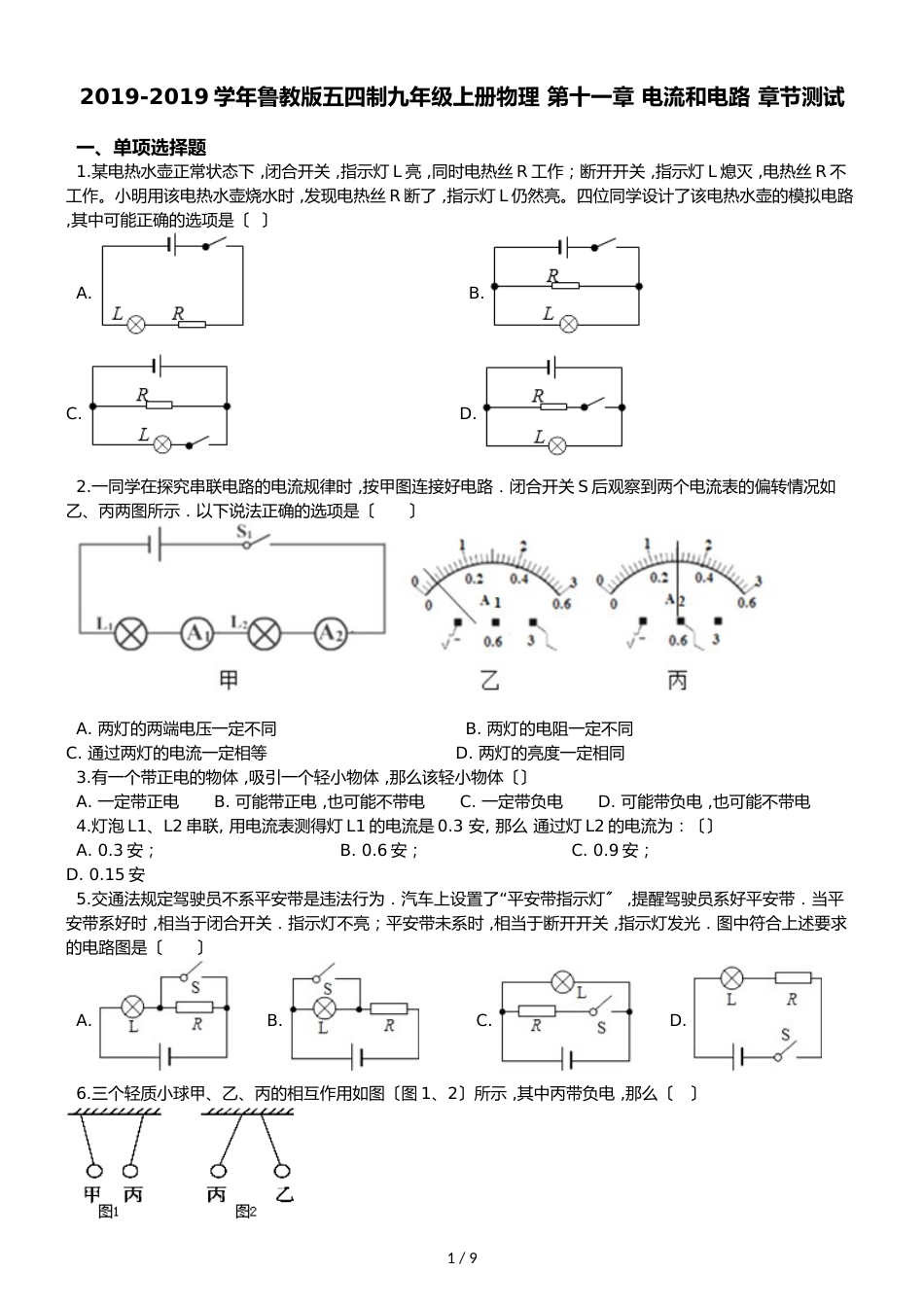 鲁教版五四制九年级上册物理 第十一章 电流和电路 章节测试_第1页