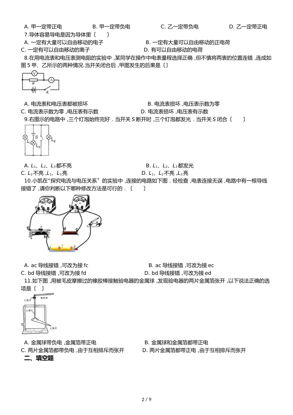 鲁教版五四制九年级上册物理 第十一章 电流和电路 章节测试_第2页