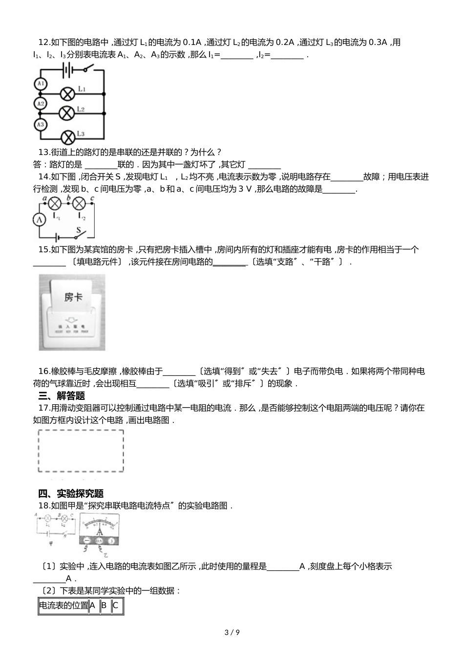 鲁教版五四制九年级上册物理 第十一章 电流和电路 章节测试_第3页