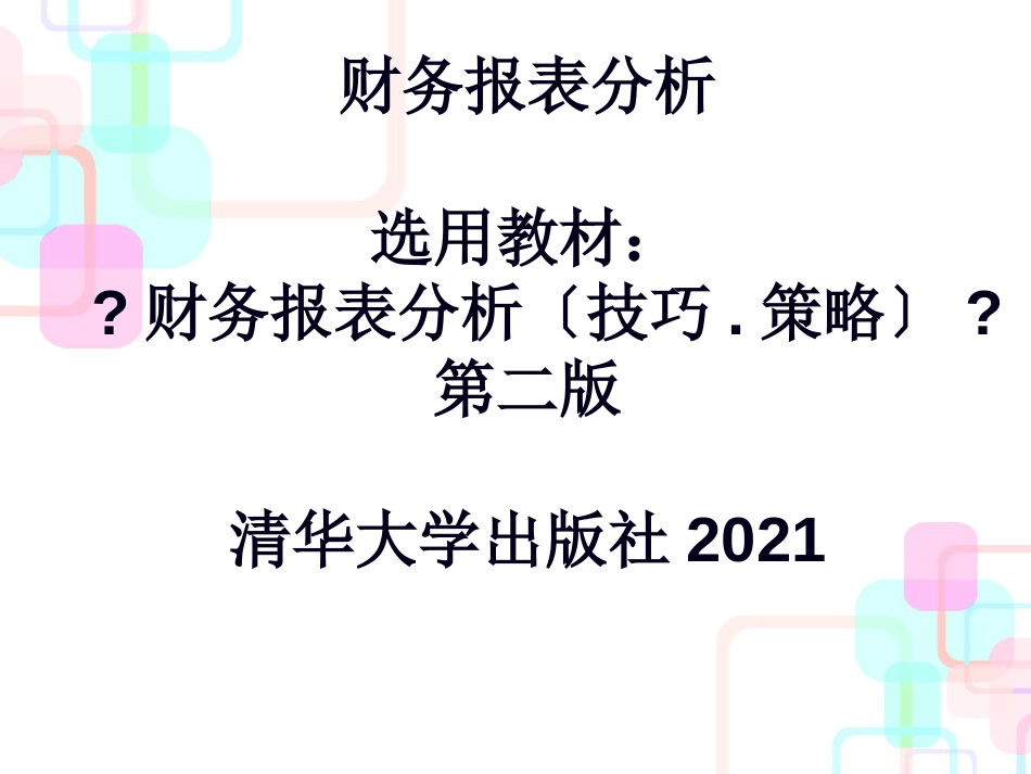 财务报表分析的技巧与策略_第1页