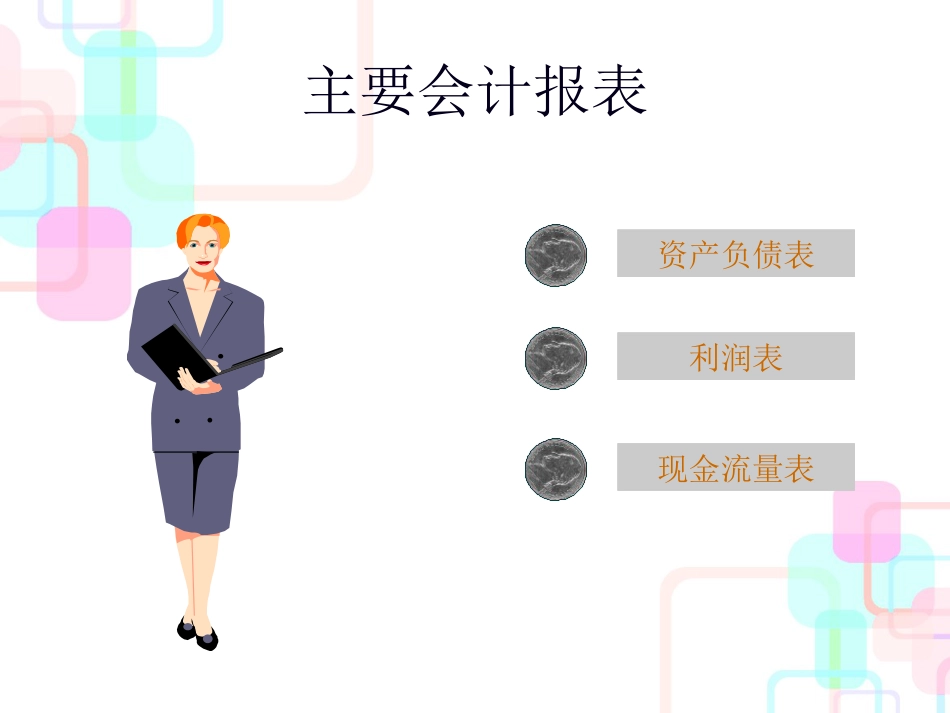 财务报表分析的技巧与策略_第3页
