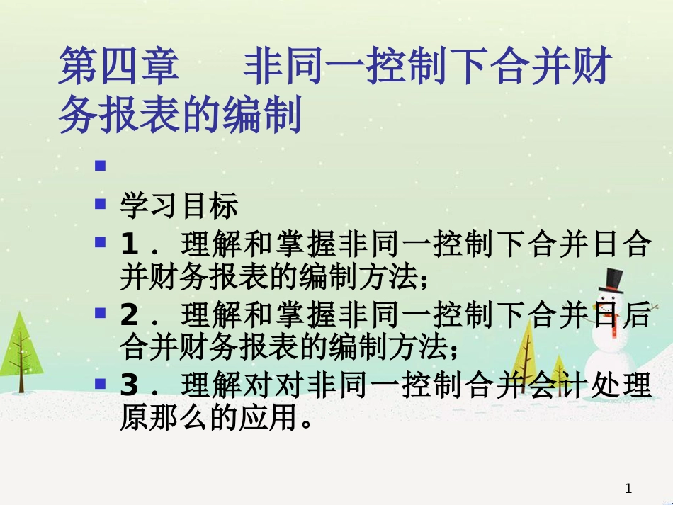 高级财务会计非同一控制下合并报表的编制(新)_第1页