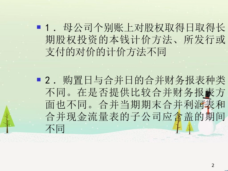 高级财务会计非同一控制下合并报表的编制(新)_第2页