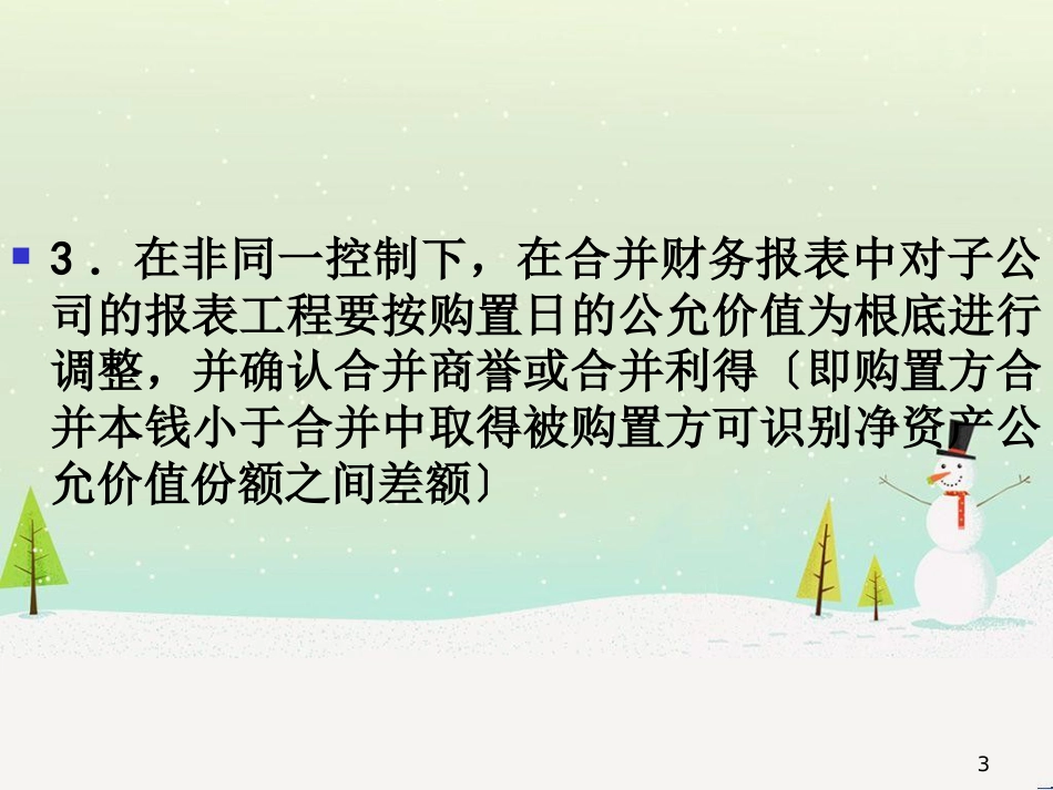 高级财务会计非同一控制下合并报表的编制(新)_第3页