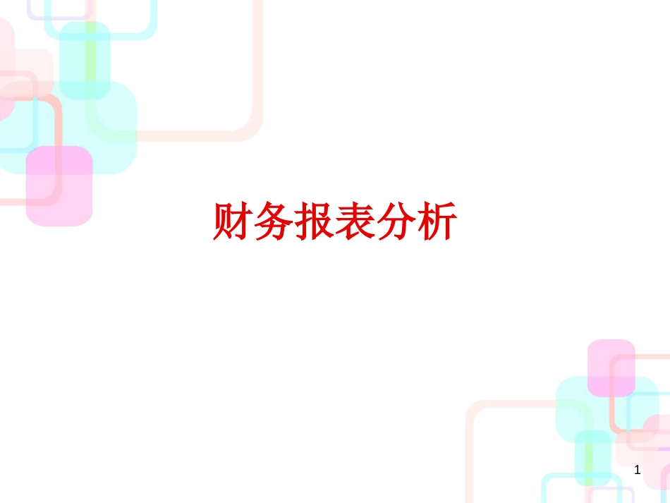 财务报表分析第一章_第1页