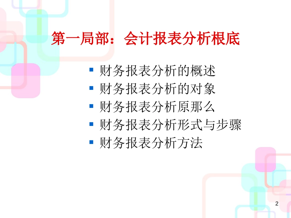 财务报表分析第一章_第2页