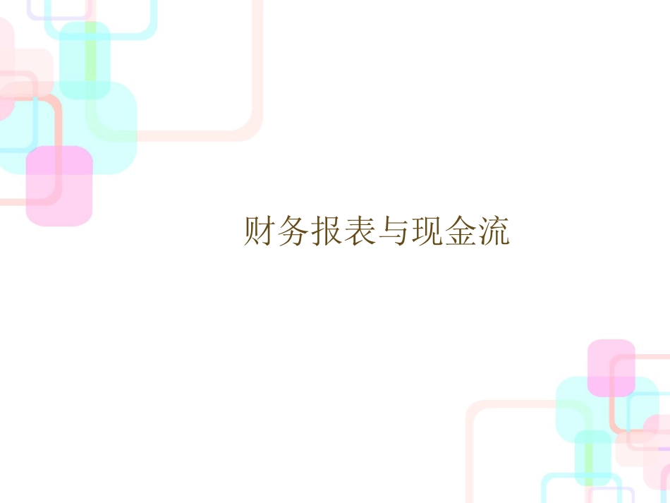 财务报表与现金流课件(PPT 44)_第1页