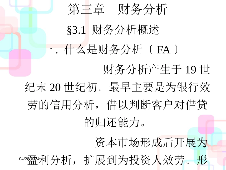 财务分析与财务管理知识分析概述_第1页