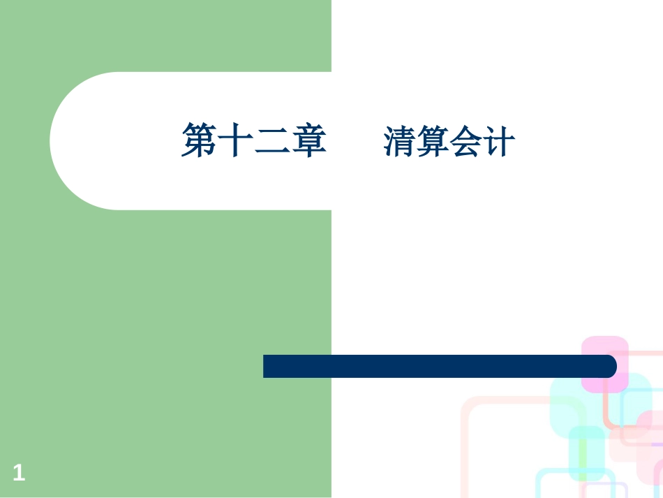 财务会计与破产清算管理知识分析_第1页