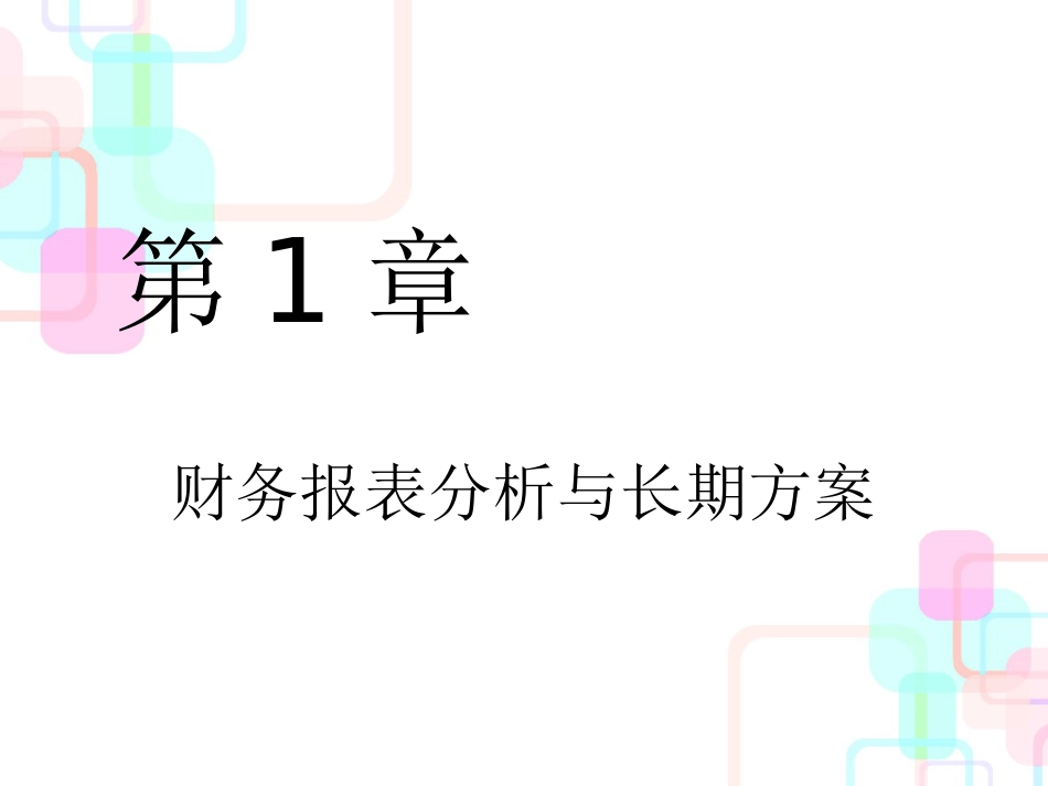 财务报表分析与长期计划(PPT 40页)_第1页