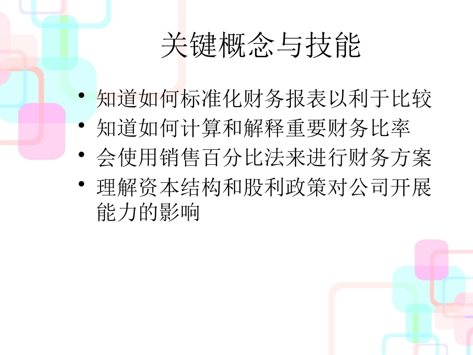 财务报表分析与长期计划(PPT 40页)_第2页