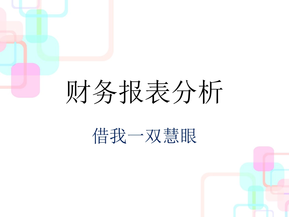 财务报表分析2_2_第1页