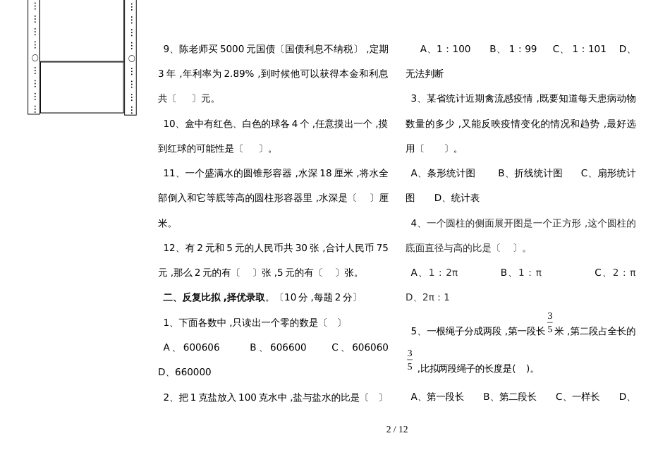 六年级下册数学试题毕业升学试卷 宁夏吴忠市 人教新课标(含答案）_第2页