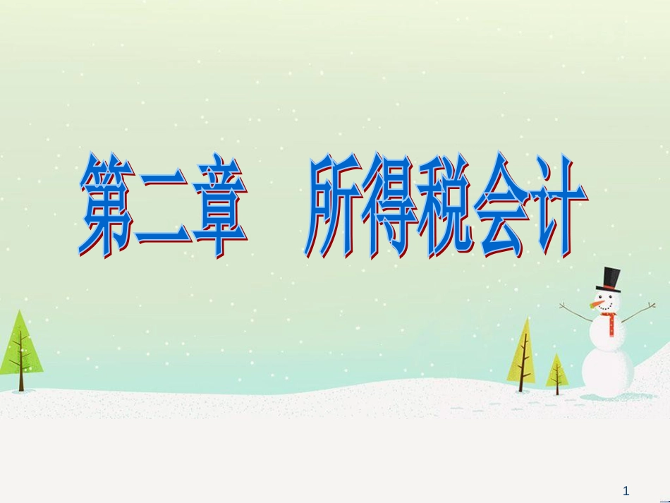 所得税财务会计及财务知识分析概述_第1页