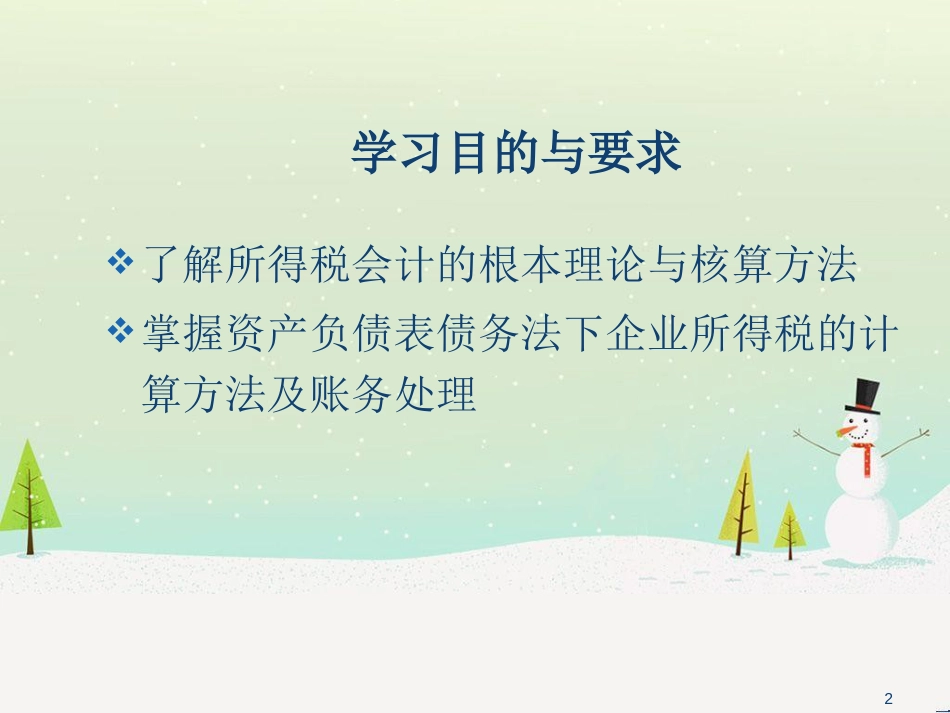 所得税财务会计及财务知识分析概述_第2页