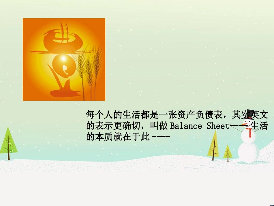 人生的财务报表_第2页