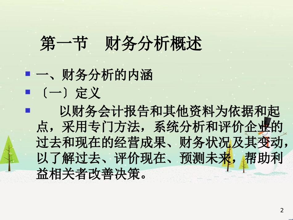 企业营运管理知识能力及财务分析概述_第2页