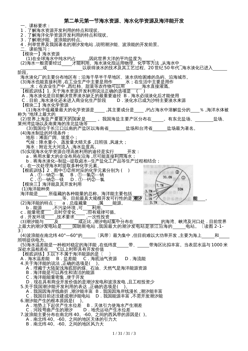 鲁教版高中地理选修二第二单元第1节《海水资源、海水化学资源及海洋能开发》导学案_第1页