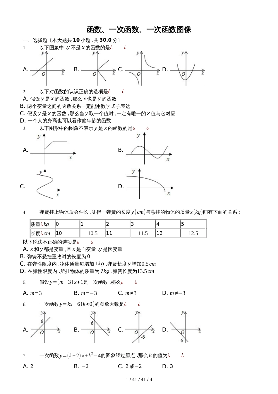 鲁教版数学七年级上6.16.3《函数、一次函数、一次函数图像》测试（含答案）_第1页